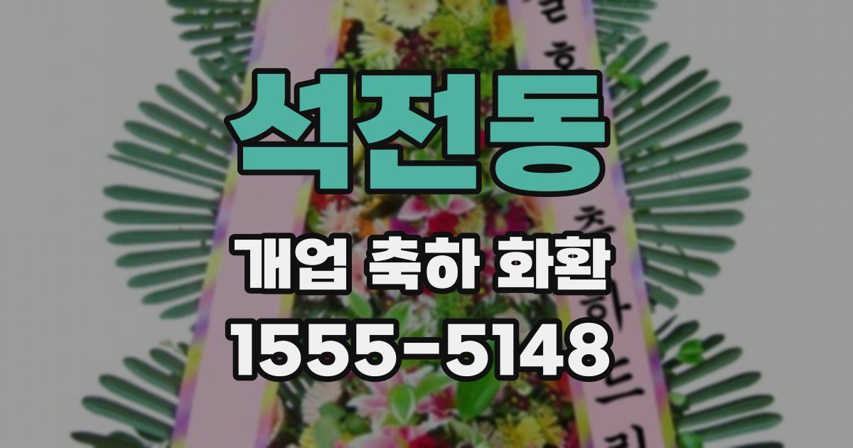 석전동 개업 축하 화환