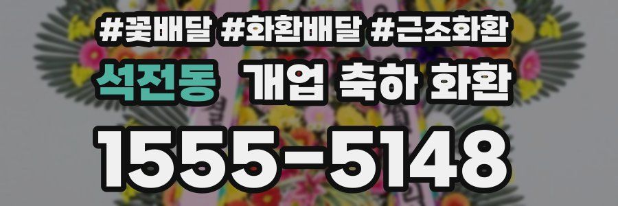 석전동 개업 축하 화환