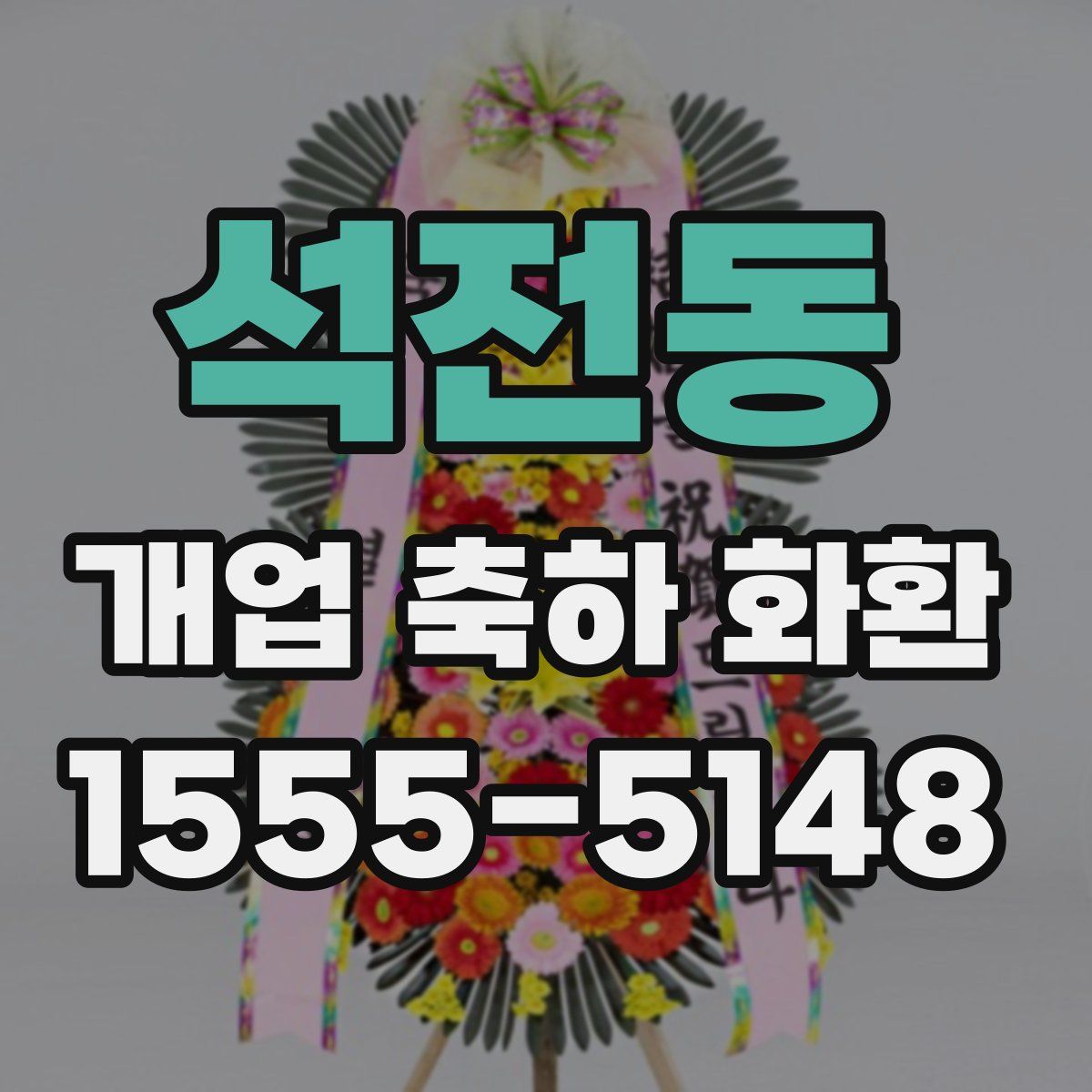 석전동 개업 축하 화환