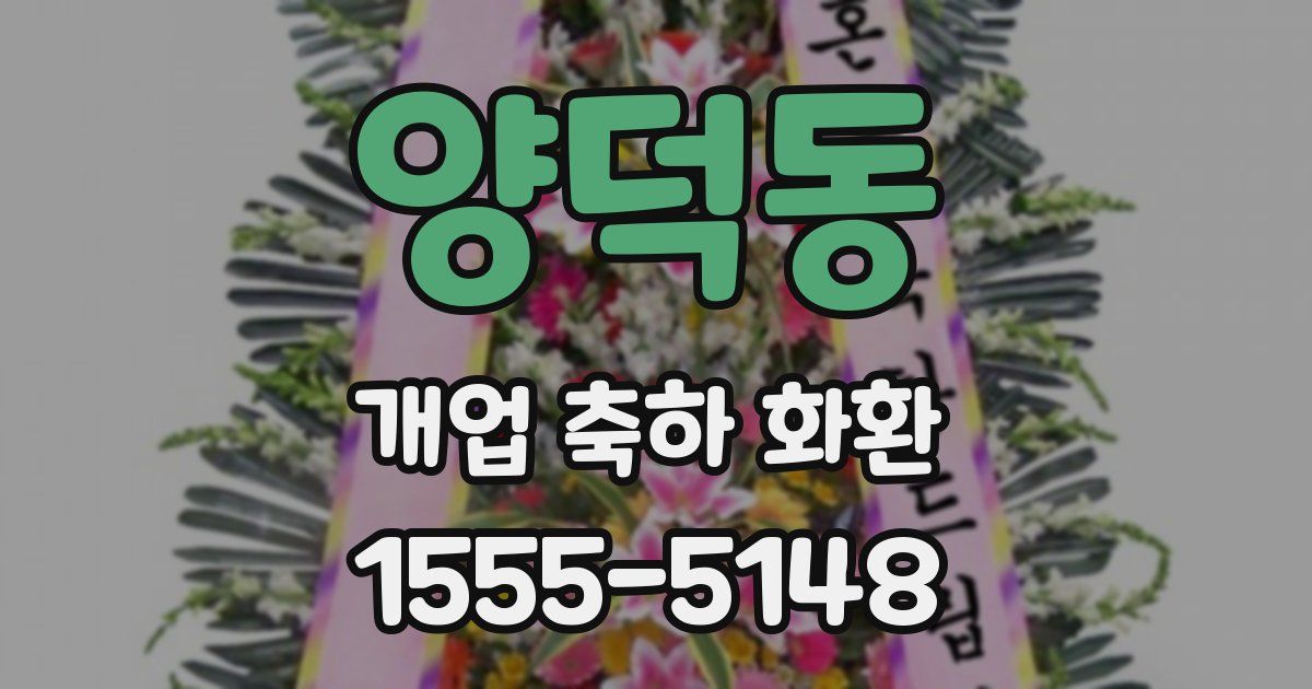 양덕동 개업 축하 화환