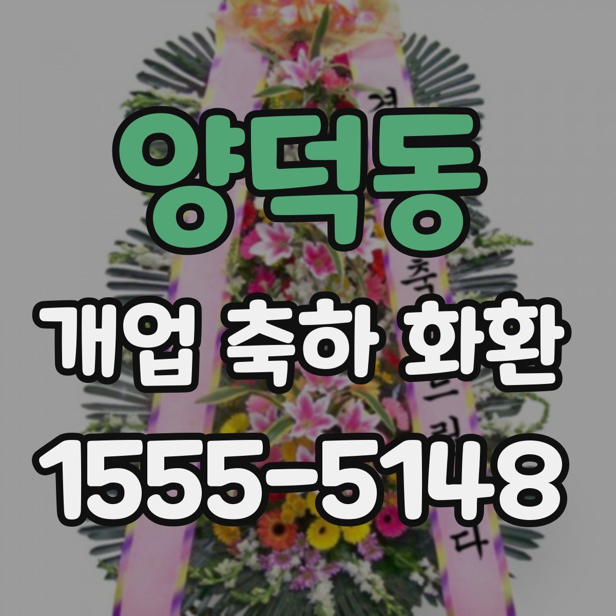 양덕동 개업 축하 화환