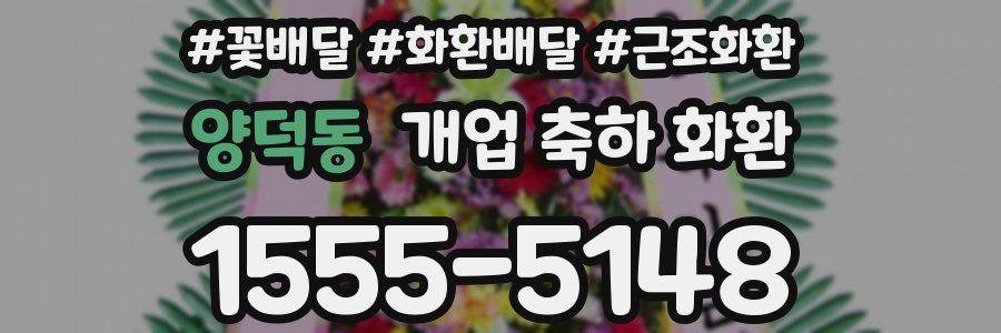 양덕동 개업 축하 화환