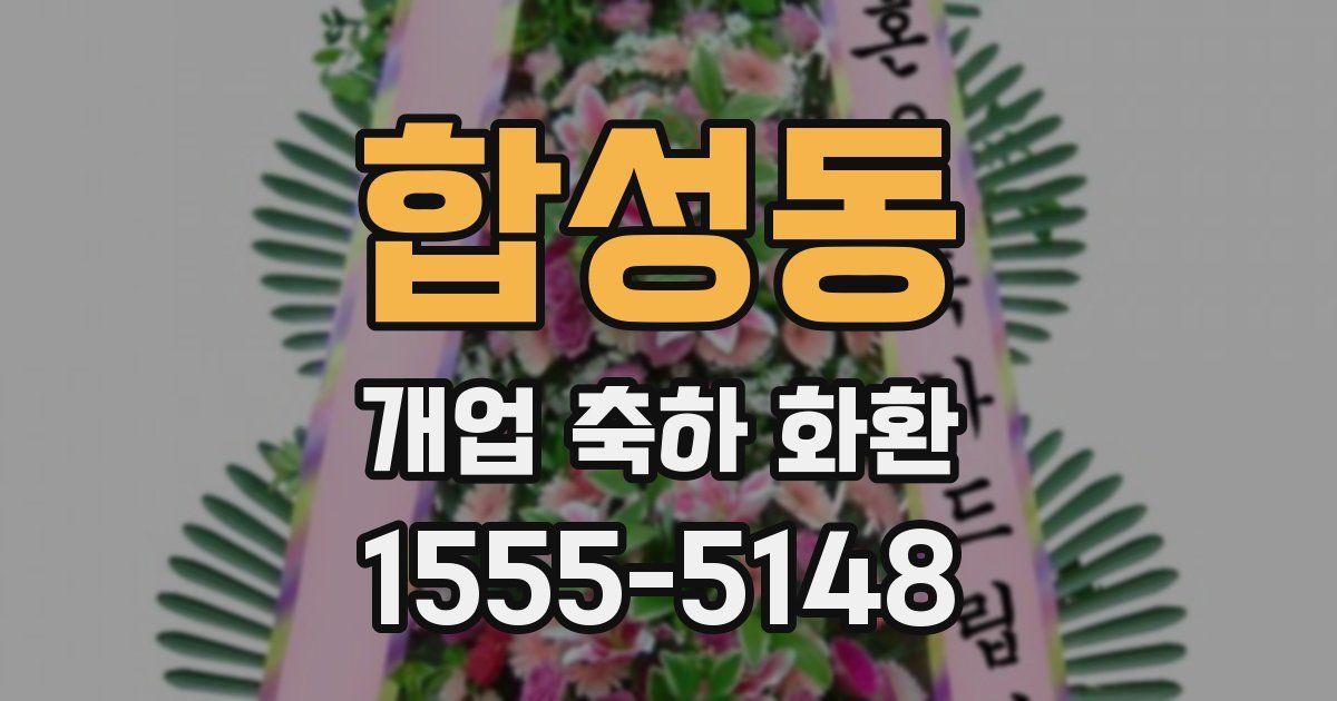합성동 개업 축하 화환