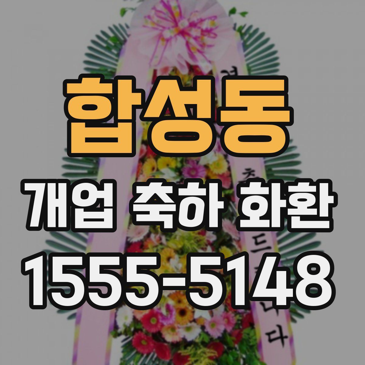 합성동 개업 축하 화환