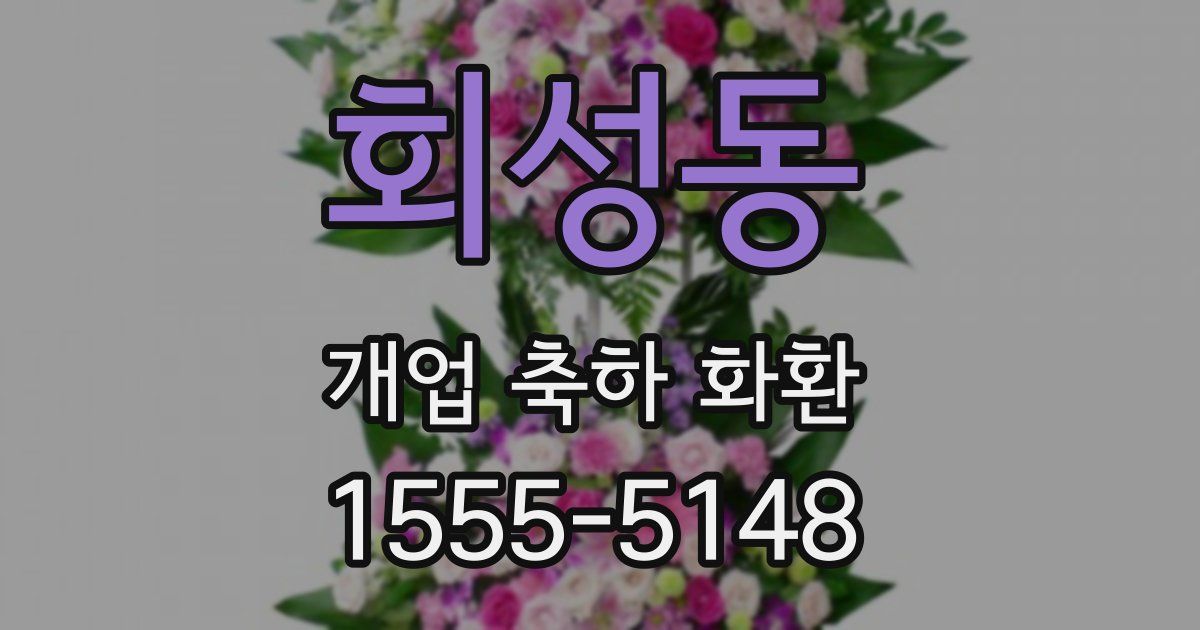 회성동 개업 축하 화환