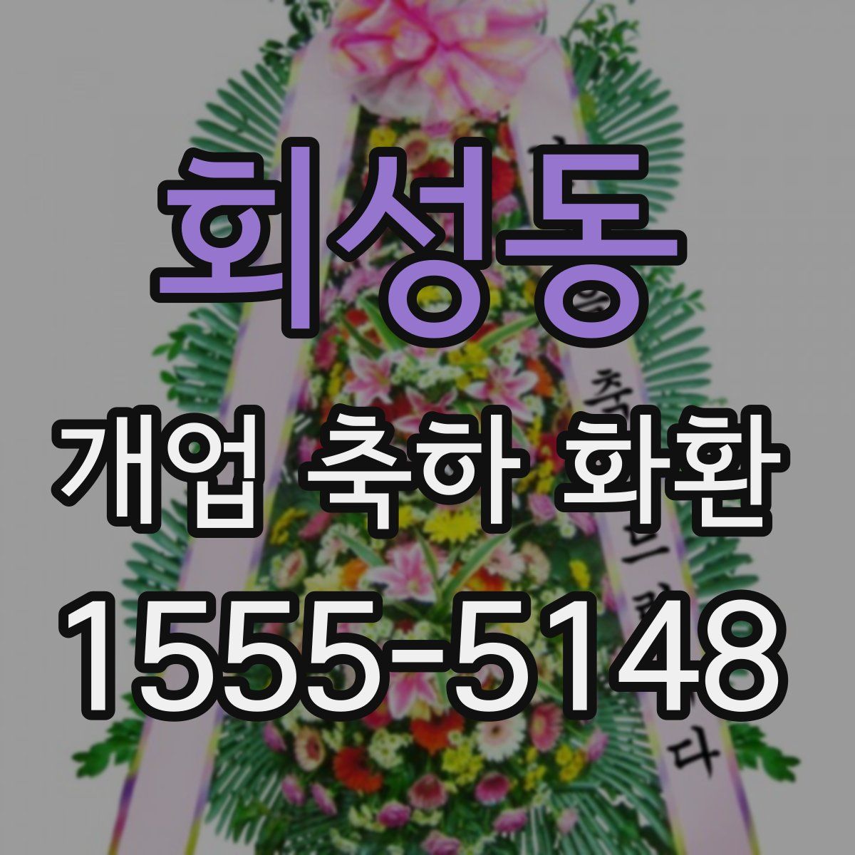 회성동 개업 축하 화환