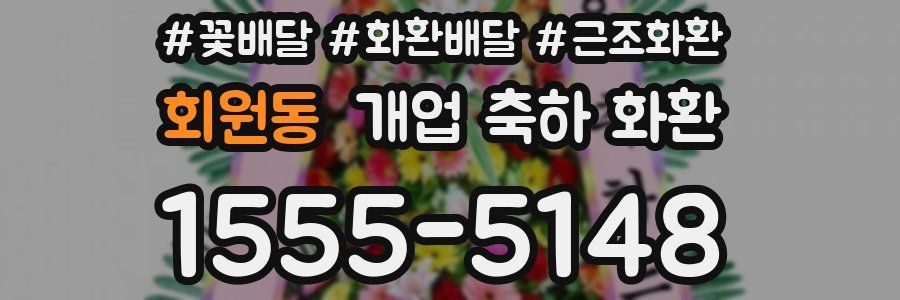 회원동 개업 축하 화환