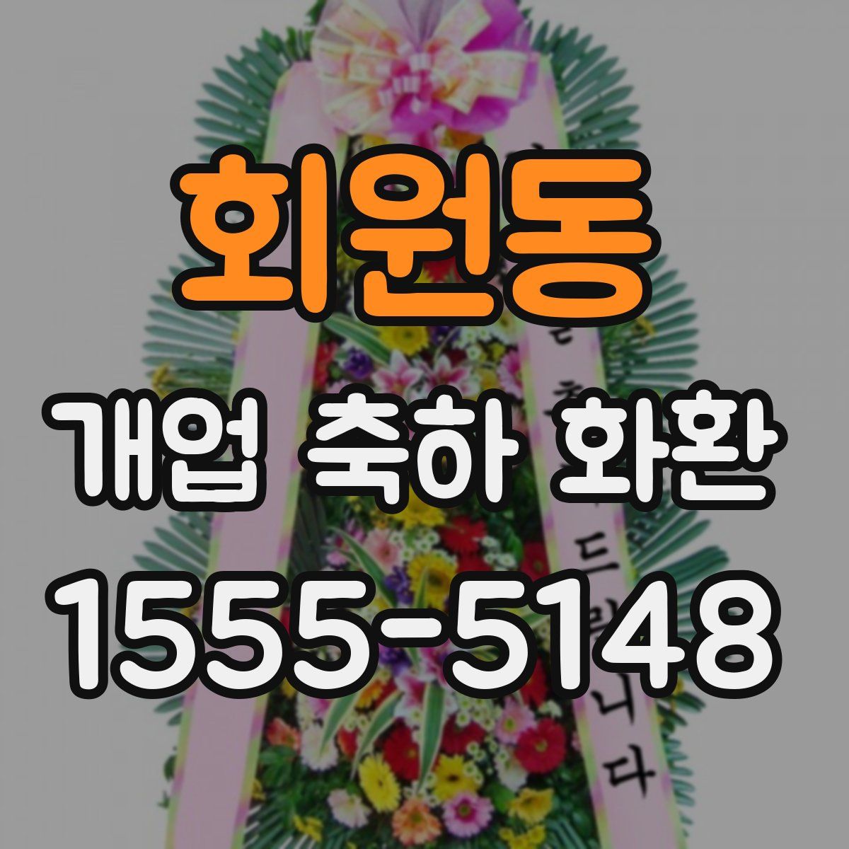 회원동 개업 축하 화환
