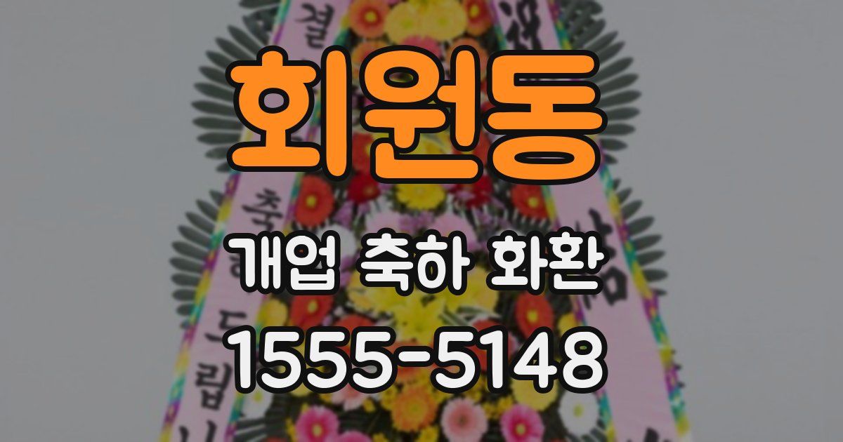 회원동 개업 축하 화환