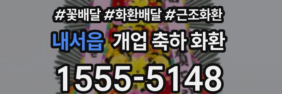내서읍 개업 축하 화환