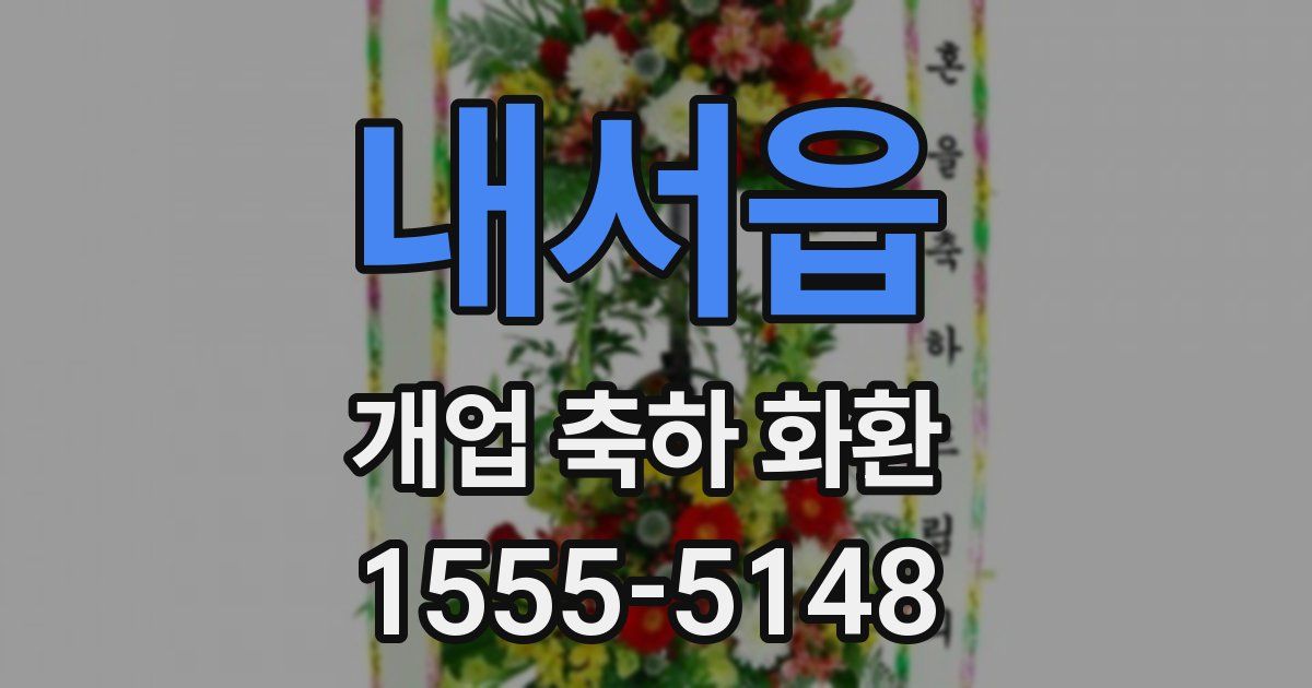 내서읍 개업 축하 화환