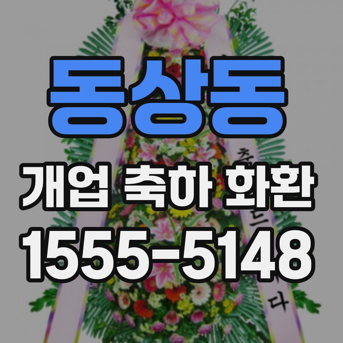 동상동 개업 축하 화환