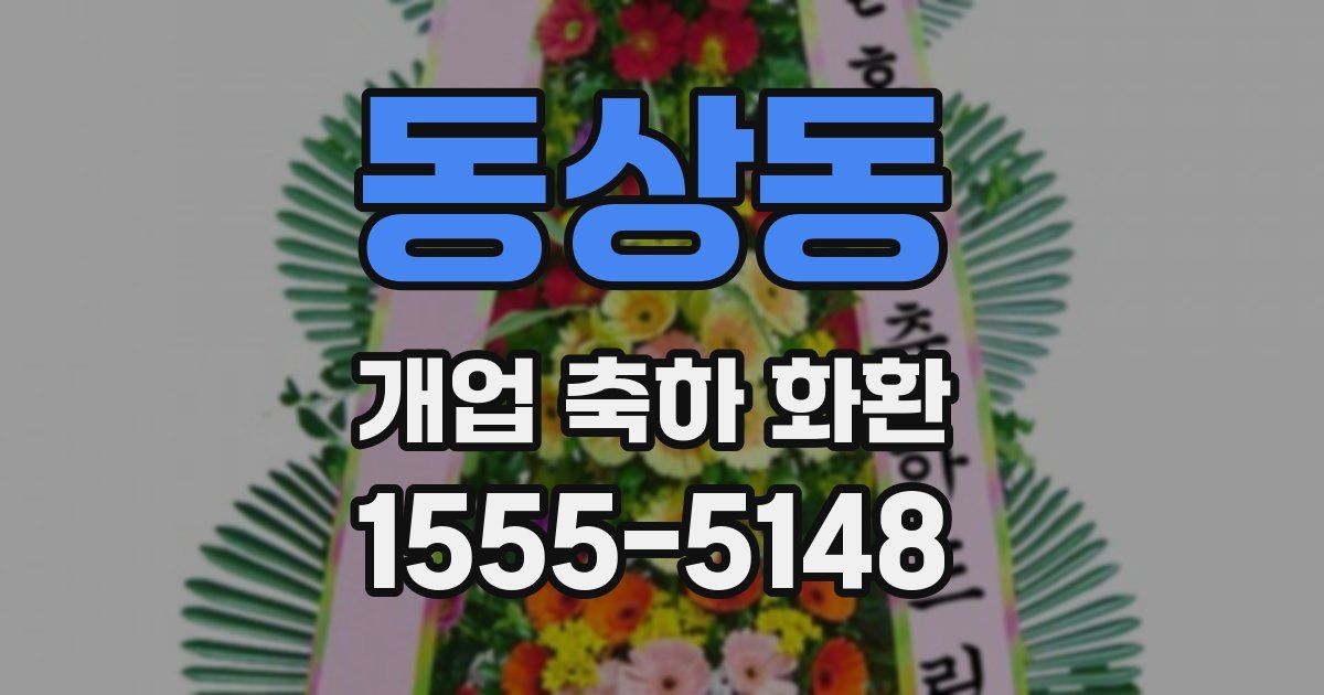 동상동 개업 축하 화환