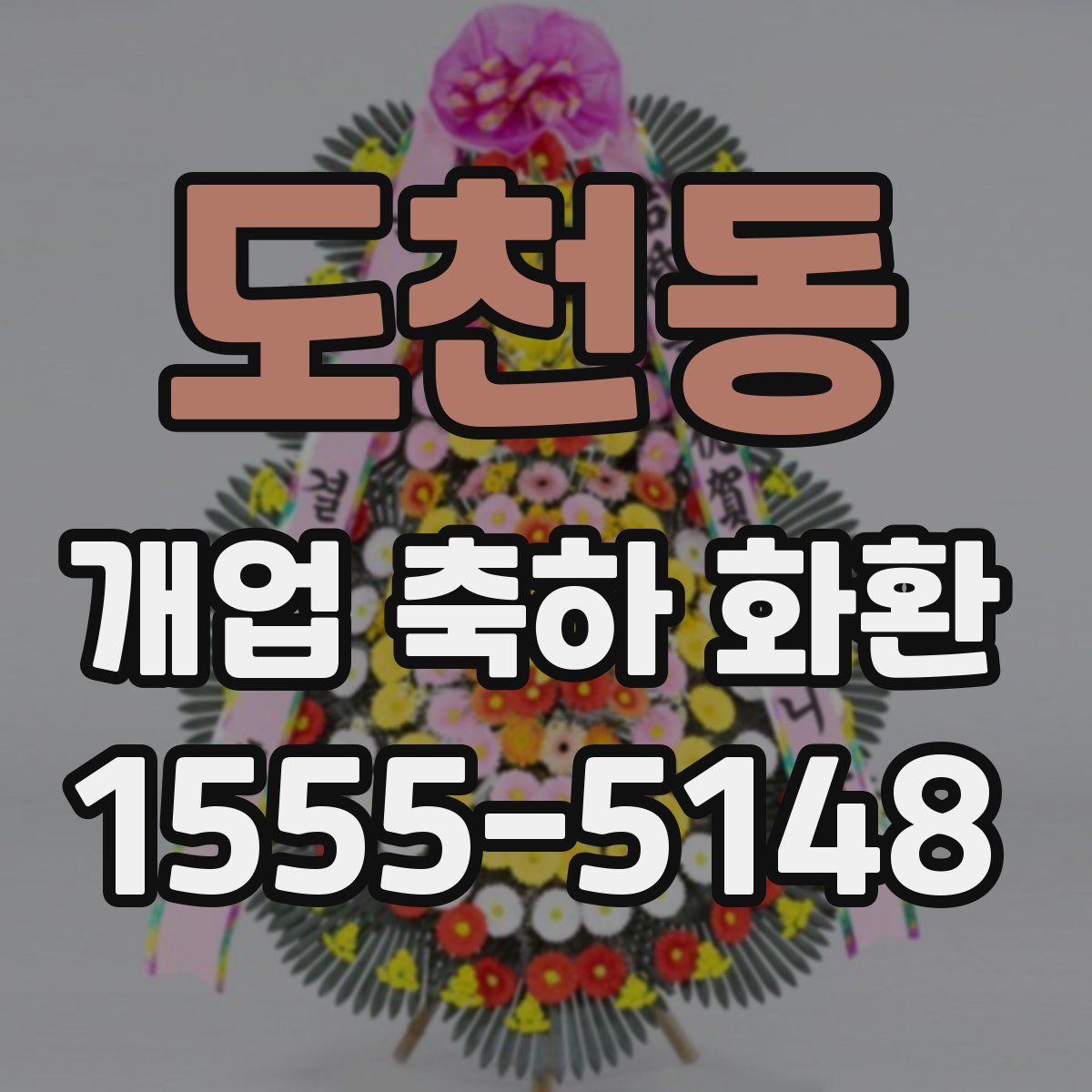 도천동 개업 축하 화환