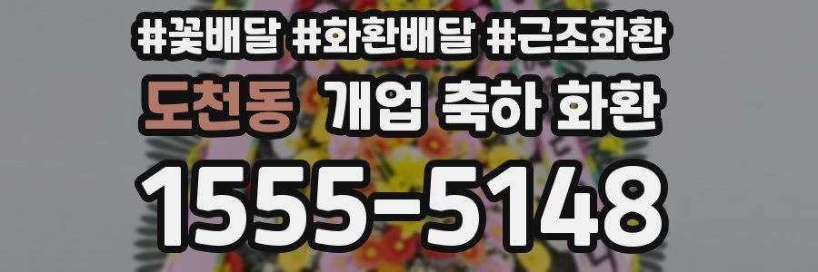 도천동 개업 축하 화환