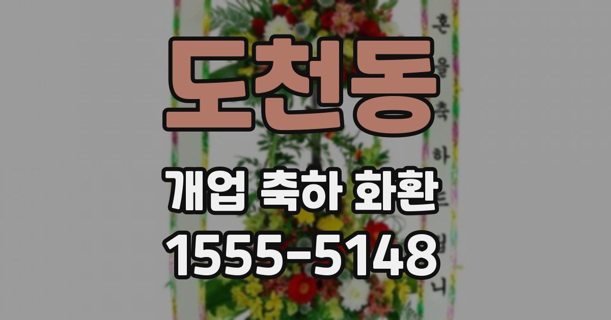 도천동 개업 축하 화환