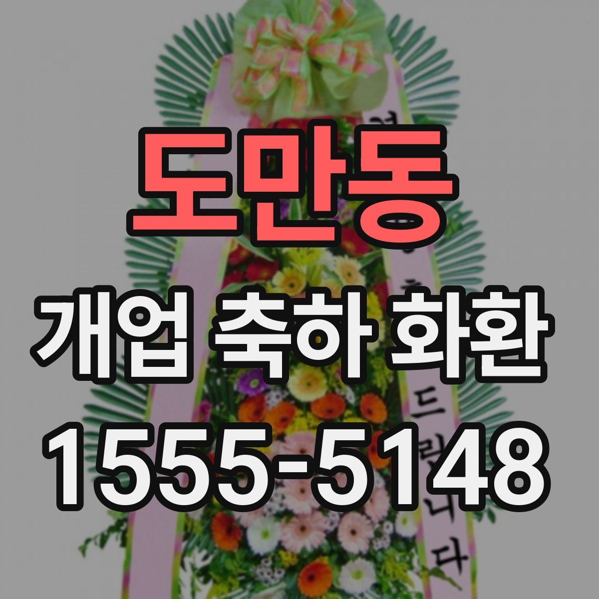 도만동 개업 축하 화환