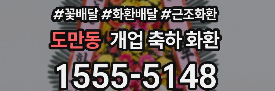 도만동 개업 축하 화환