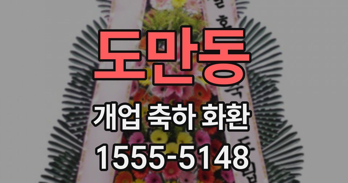 도만동 개업 축하 화환