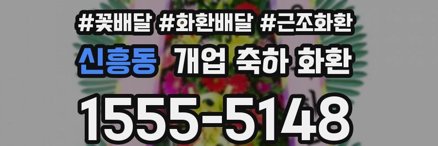 신흥동 개업 축하 화환
