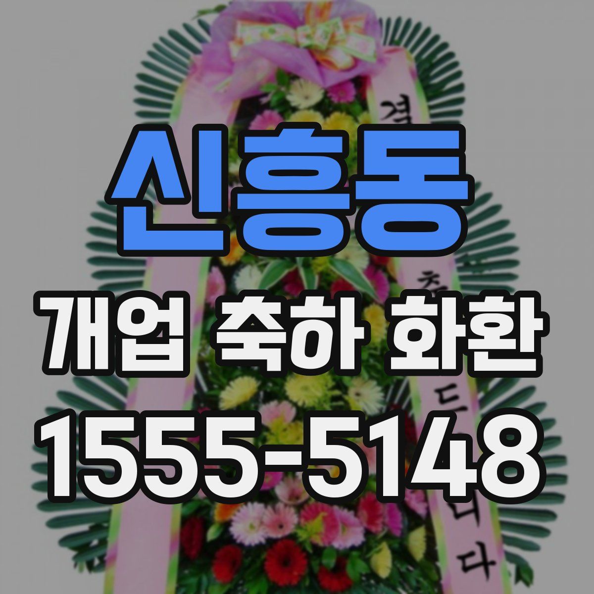 신흥동 개업 축하 화환