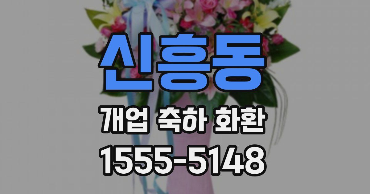 신흥동 개업 축하 화환