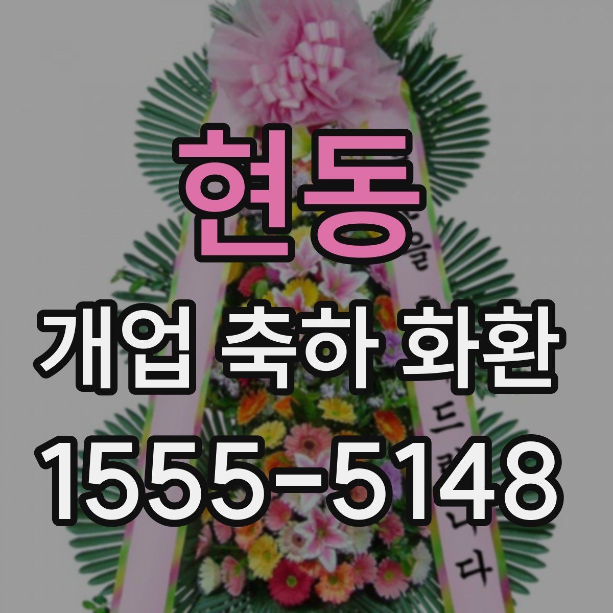 현동 개업 축하 화환 수령 후 배치 팁