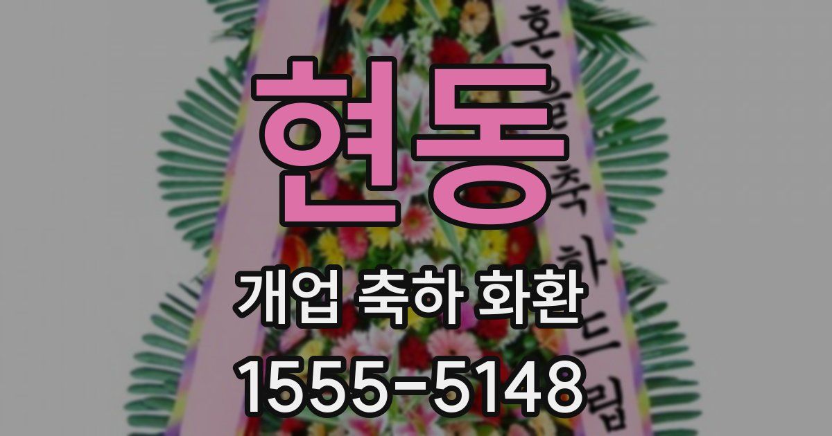 현동 개업 축하 화환