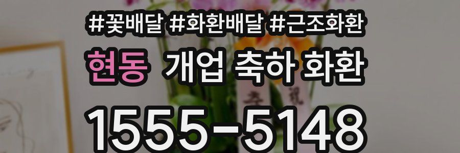 현동 개업 축하 화환