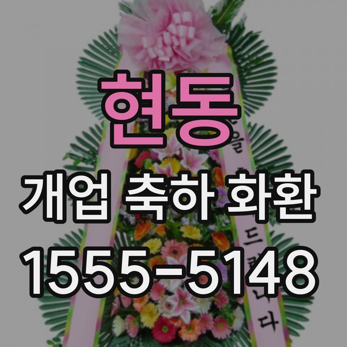 현동 개업 축하 화환