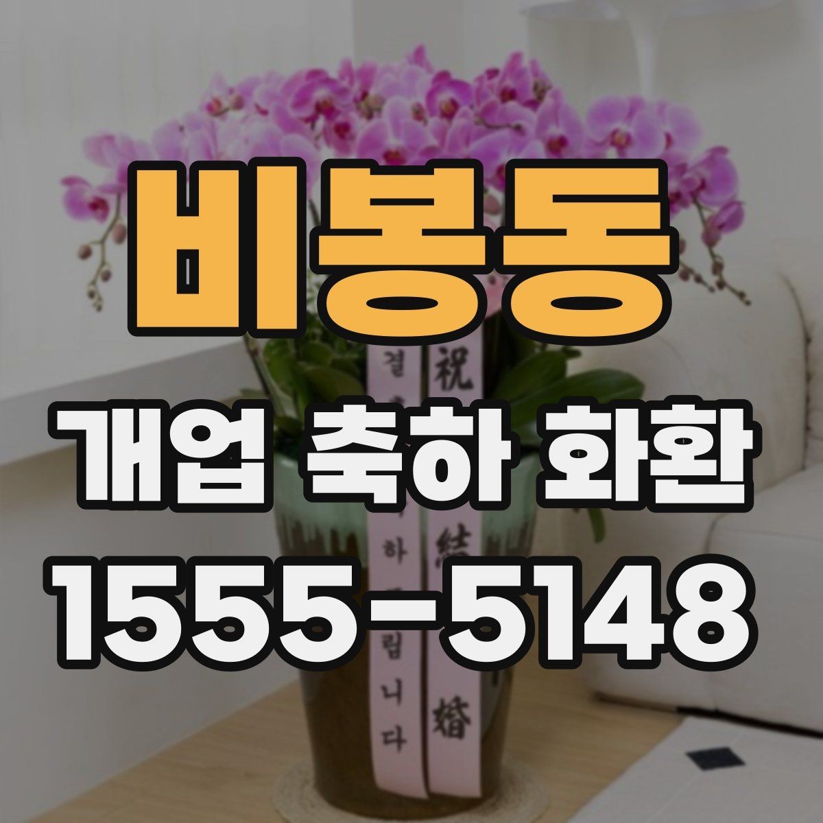 비봉동 개업 축하 화환 오프라인과 온라인 주문 비교