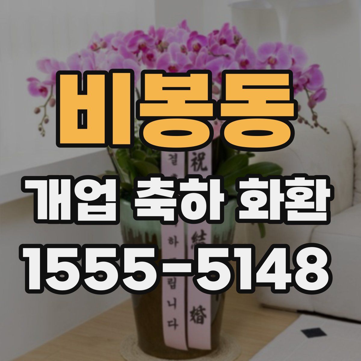 비봉동 개업 축하 화환