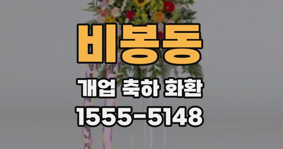 비봉동 개업 축하 화환