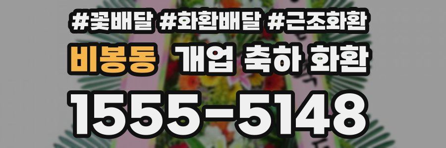 비봉동 개업 축하 화환