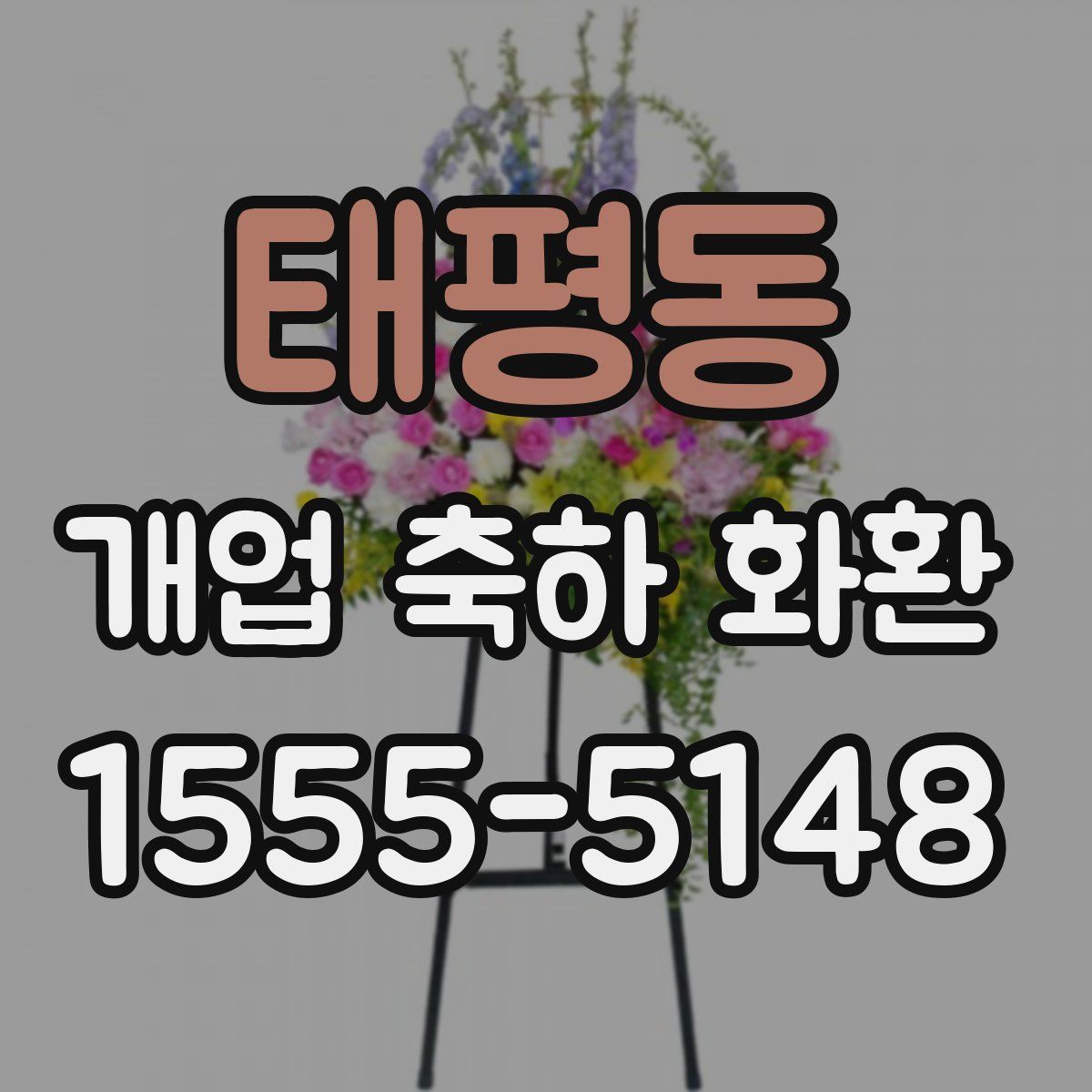태평동 개업 축하 화환