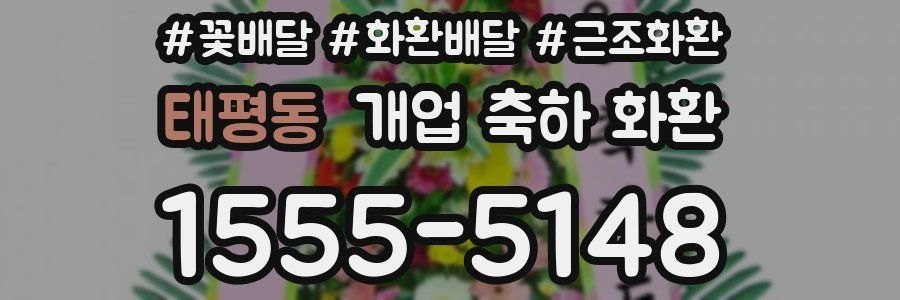 태평동 개업 축하 화환