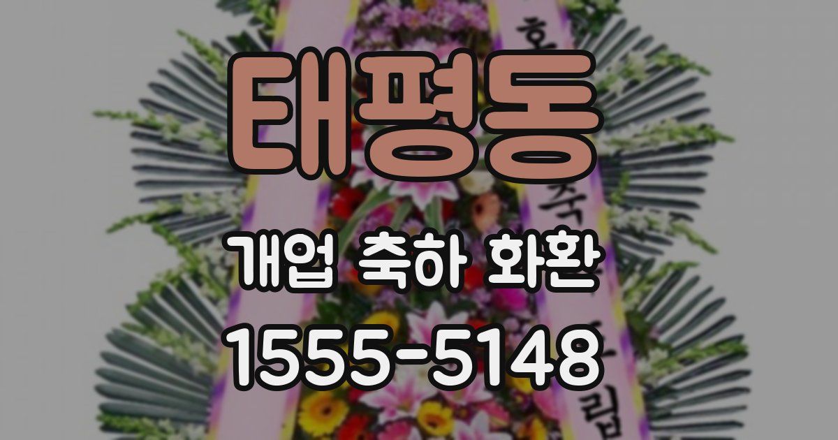 태평동 개업 축하 화환