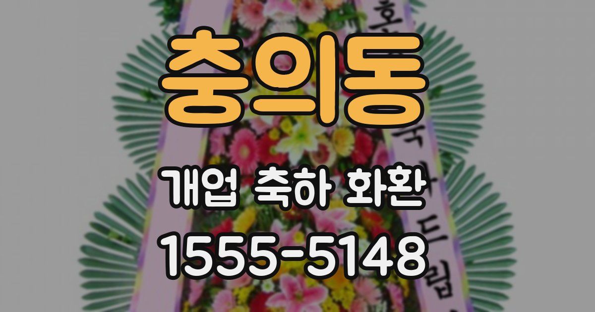 충의동 개업 축하 화환