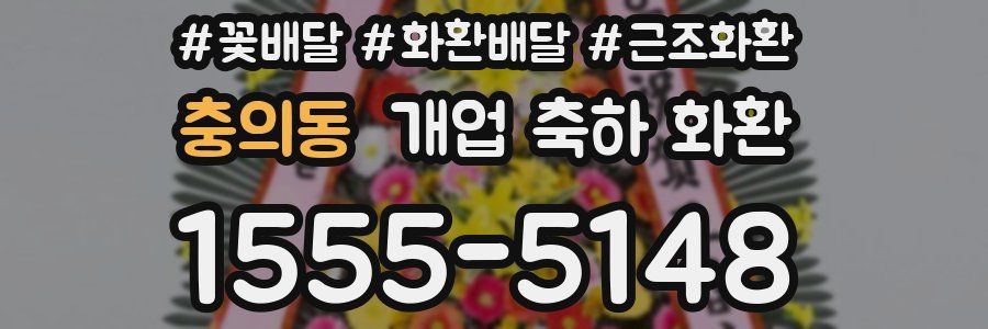 충의동 개업 축하 화환