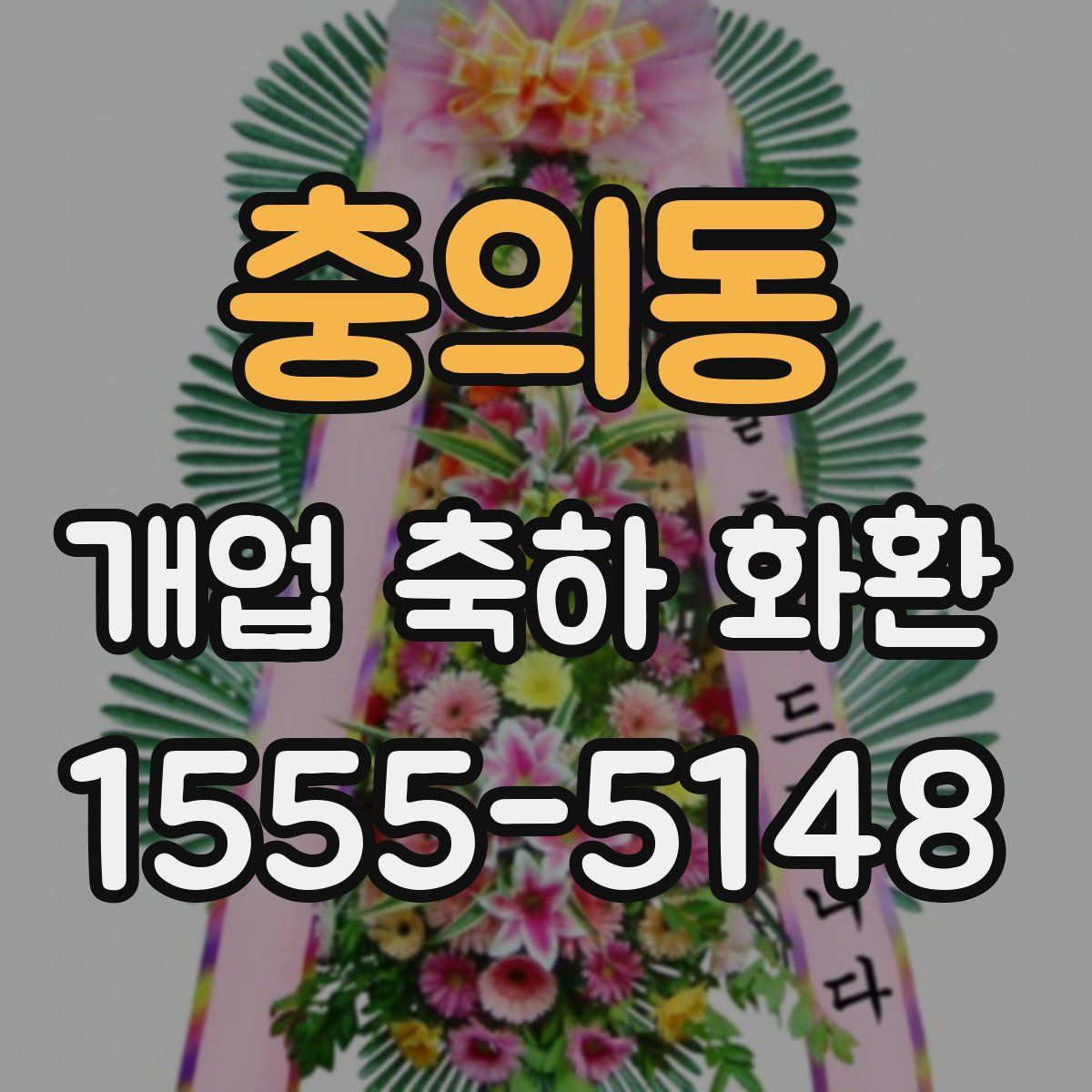 충의동 개업 축하 화환