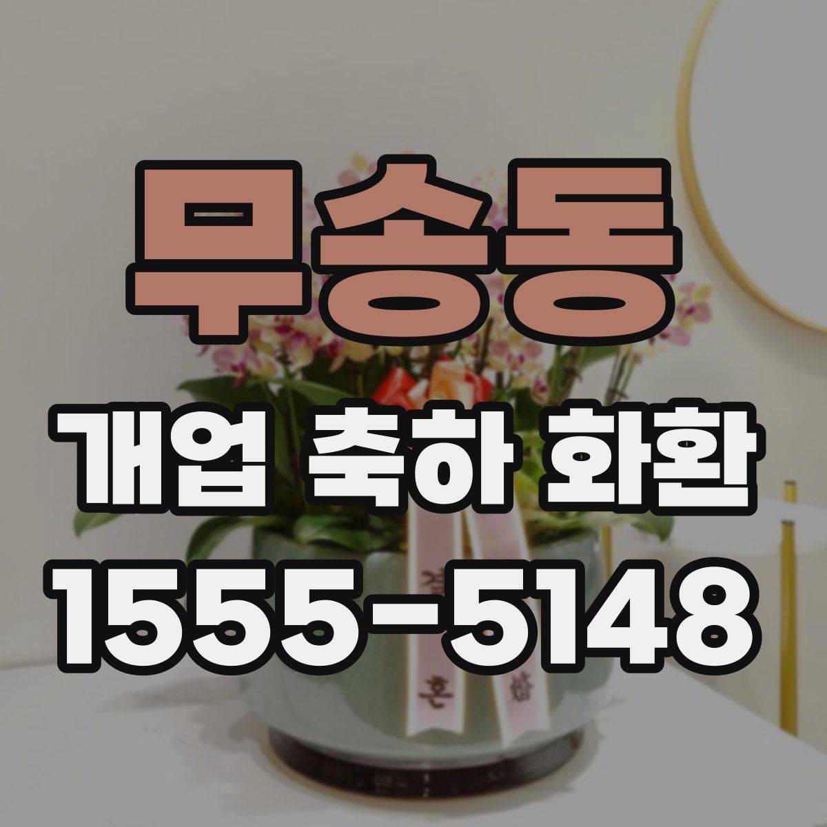 무송동 개업 축하 화환