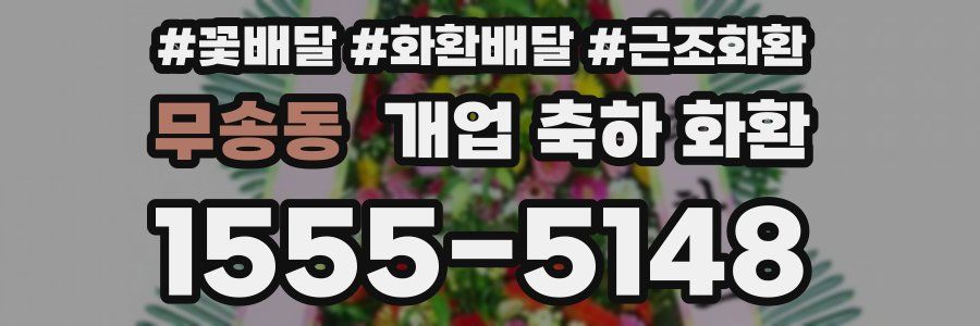 무송동 개업 축하 화환
