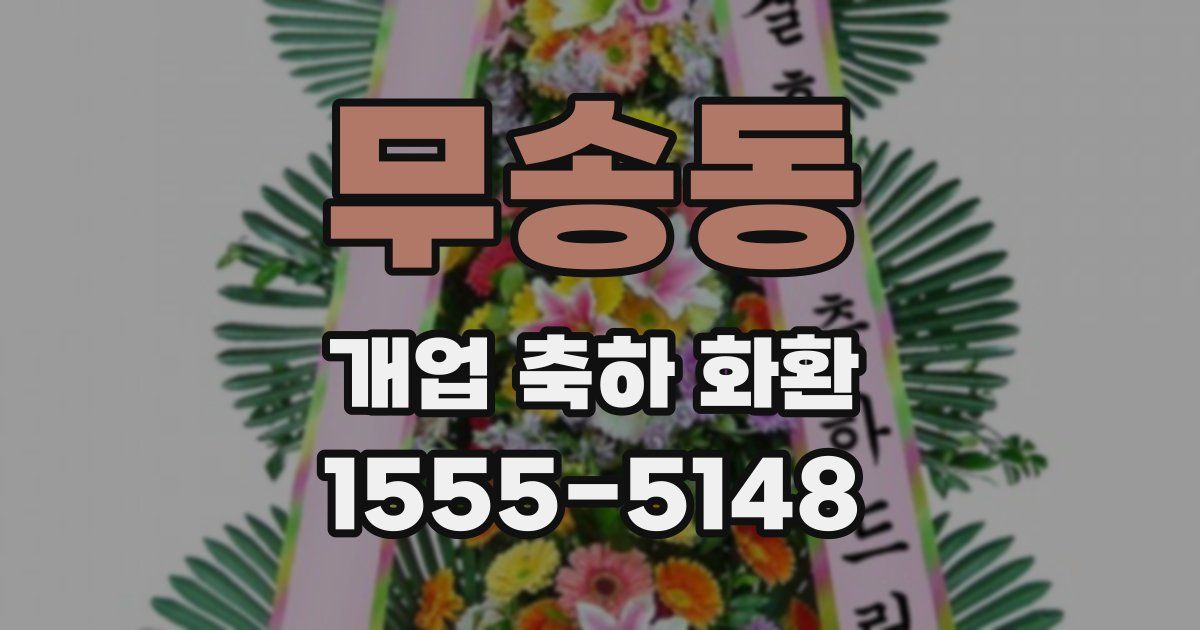무송동 개업 축하 화환