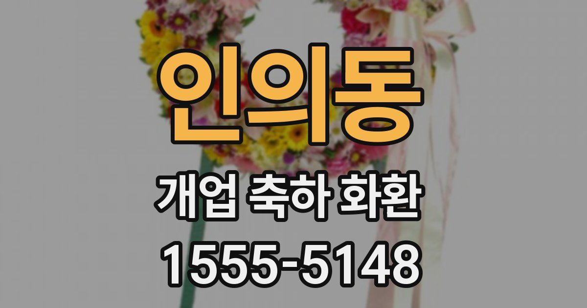 인의동 개업 축하 화환