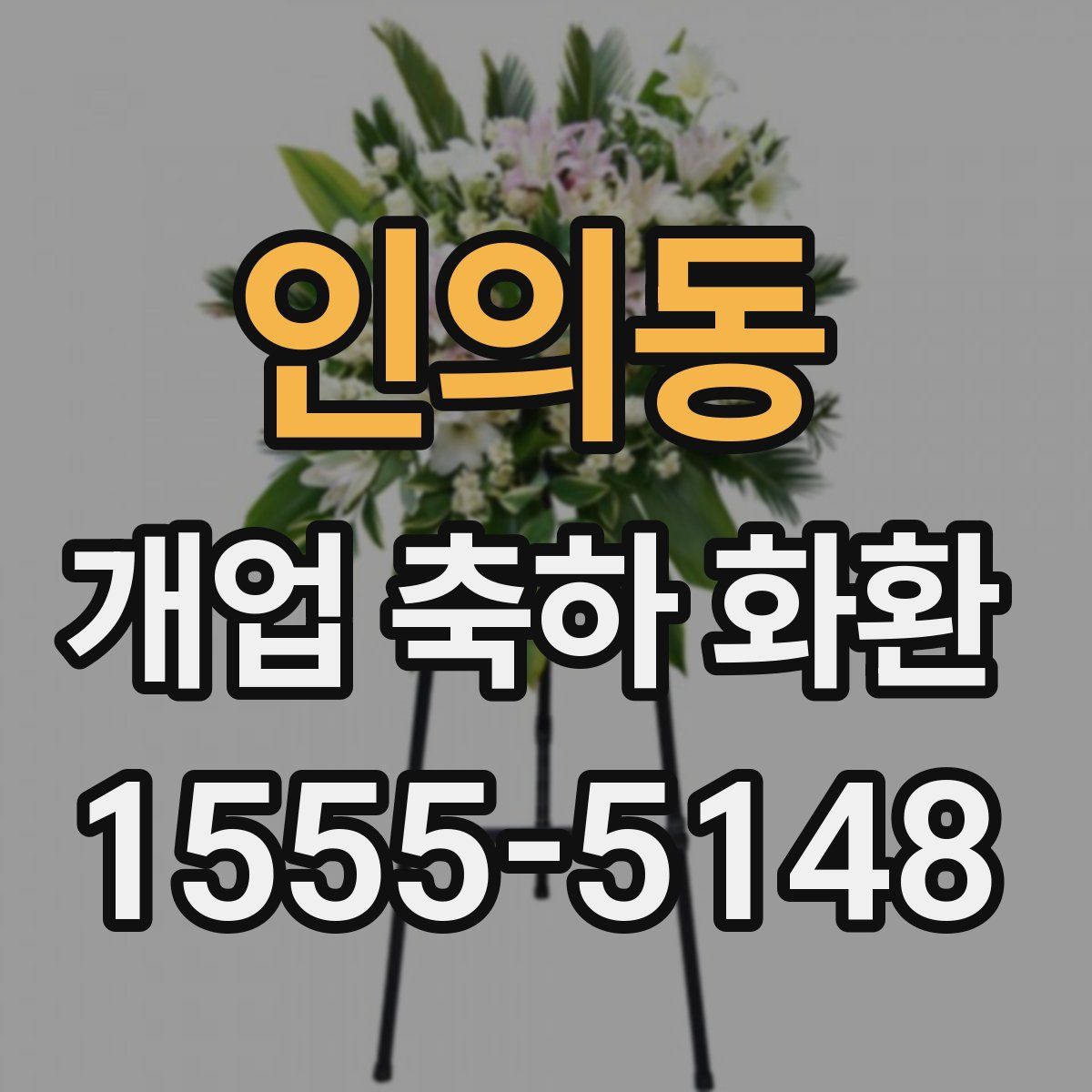 인의동 개업 축하 화환