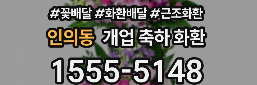 인의동 개업 축하 화환