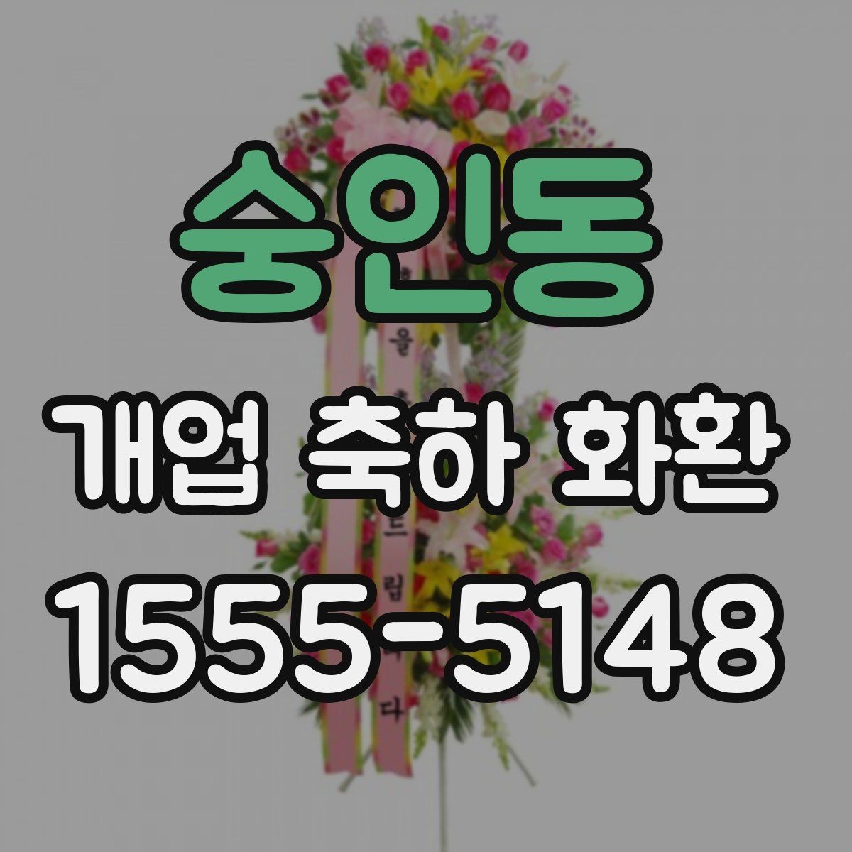 숭인동 개업 축하 화환 매장 콘셉트에 맞춘 추천 기준