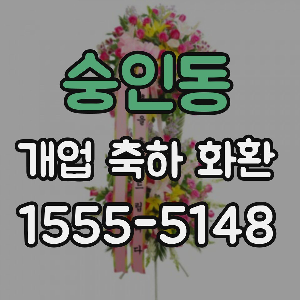 숭인동 개업 축하 화환
