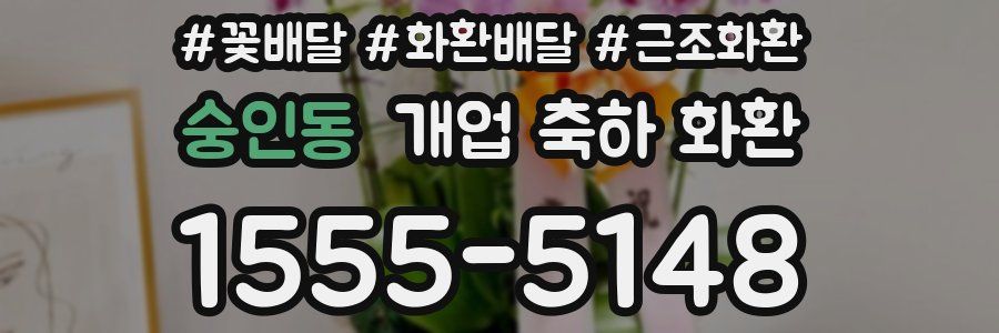 숭인동 개업 축하 화환