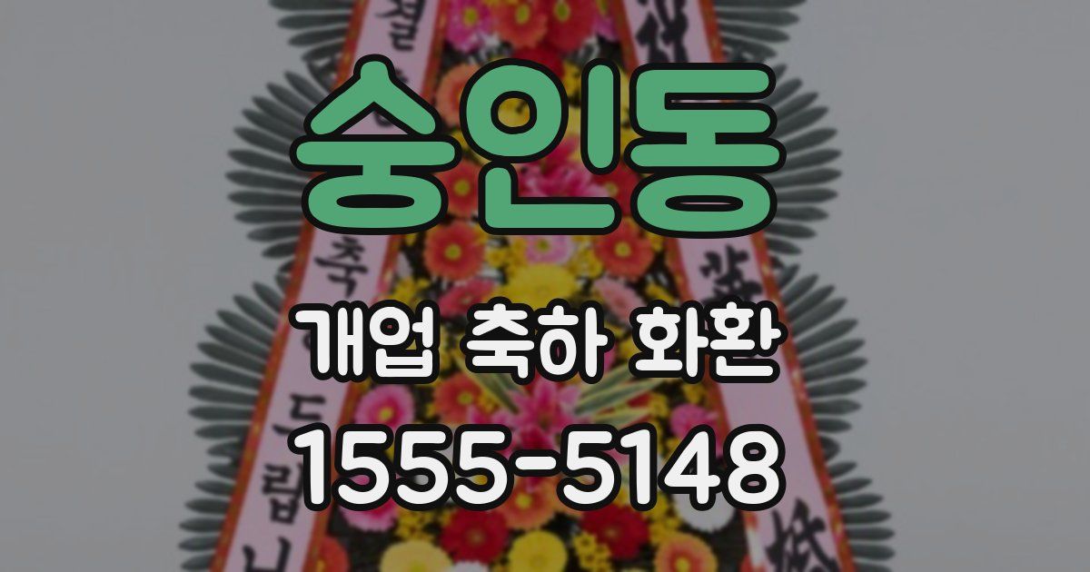 숭인동 개업 축하 화환